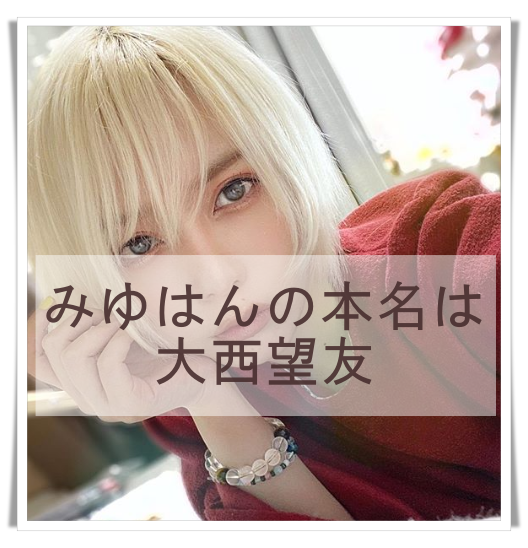 みゆはんの本名は大西望友 年齢は 男なの 加工前のすっぴん画像を紹介 Media Tour