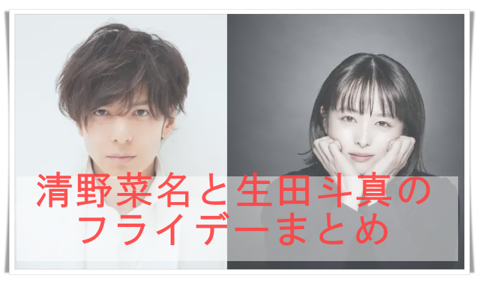 画像 清野菜名と生田斗真のフライデーまとめ 両親との会食も Media Tour