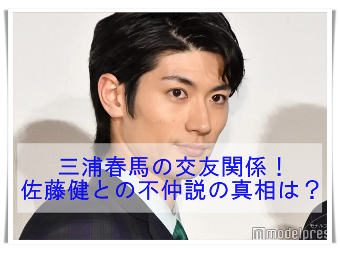 三浦春馬の交友関係 芸能人の親友は誰 佐藤健との不仲説は本当 Media Tour