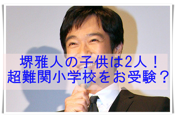 堺雅人の子供は2人 名前や年齢は 幼稚園から英才教育 小学校お受験も確実 Media Tour