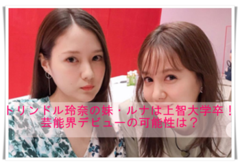 トリンドル玲奈の妹ルナは上智大学卒の才女 現在の仕事は何してる Media Tour