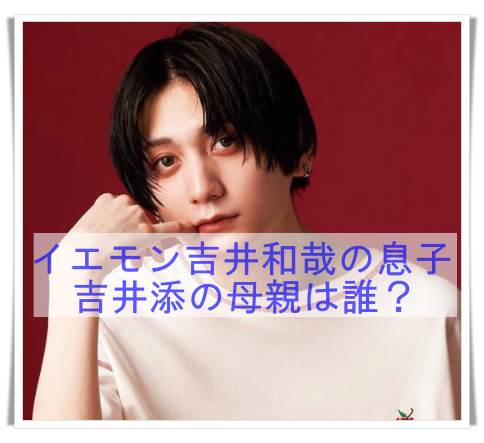 吉井添の母親は誰 吉井和哉との間に子供は4人 離婚は浮気が原因だった Media Tour
