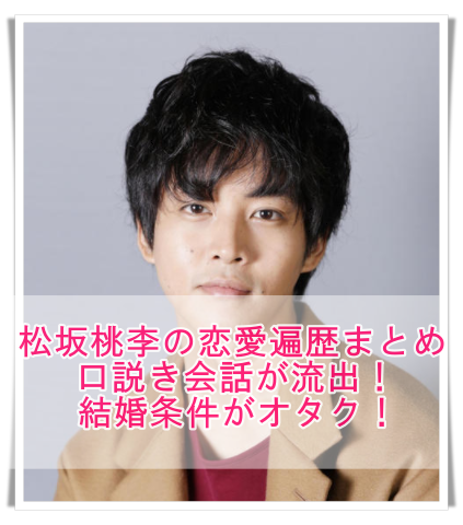 松坂桃李の歴代彼女11人と恋愛遍歴まとめ 口説き会話が流出 結婚条件がオタク Media Tour