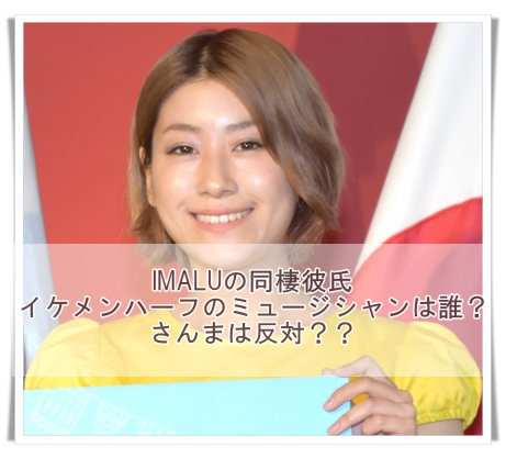 Imaluの同棲彼氏のミュージシャンは誰 ハーフのヒモ男 さんまは反対 Media Tour