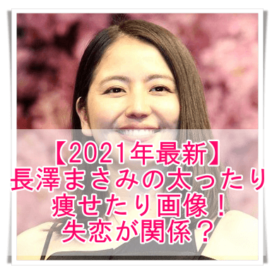 21年最新 長澤まさみの太ったり痩せたりの画像まとめ 原因は失恋 役作り Media Tour