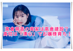 高倉萌香の実家は高倉建設でお金持ち 高校は清心でお嬢様学校だった Media Tour